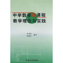 中学数学新课程教学理念与实践