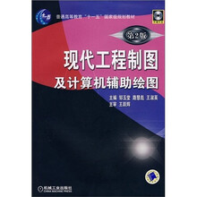 现代工程制图及计算辅助绘图（第2版）（附光盘1张）