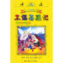 木偶奇遇记