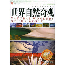 中国学生成长必读书:世界自然奇观(彩色图文版)
