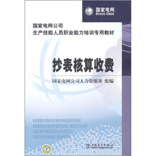 国家电网公司生产技能人员职业能力培训专用教材:抄表核算收费