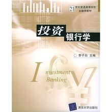 21世纪普通高等学校金融学教材:投资银行学