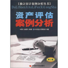 资产评估案例分析（第3版）