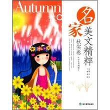 名家美文精粹(秋实卷)(学生彩图版)
