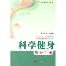 科学健身指导手册