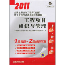 2011全国注册咨询工程师（投资）执业资格考试考点精析与题解：工程项目组织与管理