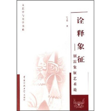 诠释象征:别雷象征艺术论