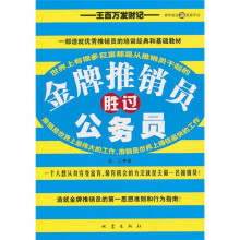 金牌推销员胜过公务员