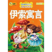 学生课外必读丛书：伊索寓言（彩绘注音版）