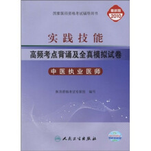 实践技能高频考点背诵及全真模拟试卷:中医执业医师(2010最新版)(附卫人网卡1张)