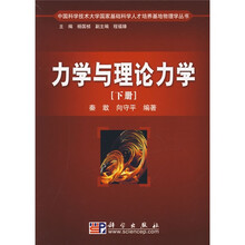 中国科学技术大学国家基础科学人才培养基地物理学丛书：力学与理论力学