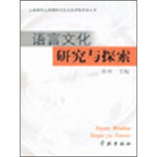 语言文化研究与探索