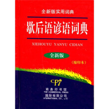 歇后语谚语词典·缩印本(全新版)