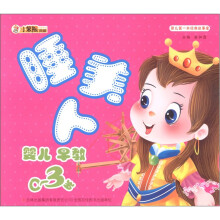 小笨熊典藏·婴儿第一本经典故事屋:睡美人(婴儿早教0~3岁)