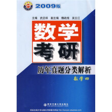 数学考研历年真题分类解析数学四(2009版)