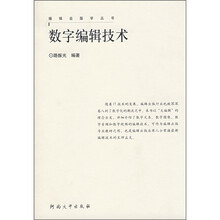 数字编辑技术