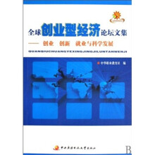 全球创业型经济论坛文集:创业 创新 就业与科学发展