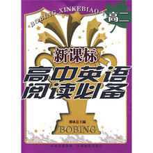 薄冰新课标中学英语必备:新课标高中英语阅读必备(高2)