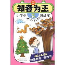知者为王:小学生开心百科测试库(提高版)