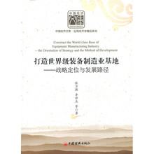 打造世界级装备制造业基地：战略定位与发展路径