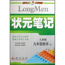 状元笔记：9年级数学（上）（人教版）