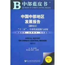 中国中部地区发展报告2011