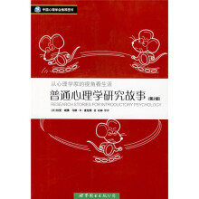 普通心理学研究故事(第2版)