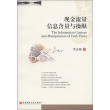 现金流量信息含量与操纵