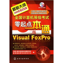 全国计算机等级考试零起点一本通：二级Visual FoxPro（附光盘）