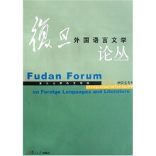 复旦外国语言文学论丛(2008年春季号研究生专刊)