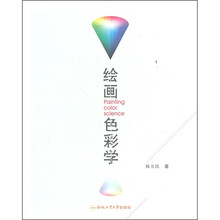 绘画色彩学