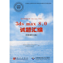 图形图像处理(3ds max 平台):3ds max 8.0试题汇编(图像制作员级)