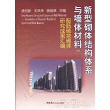 新型砌体结构体系与墙体材料(下):配筋砌体研究成果汇编