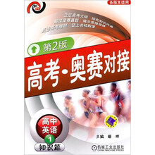 高考·奥赛对接:高中英语1(知识篇)