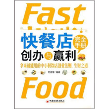 快餐店创办与盈利完全手册