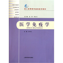 成人高等教育基础医学教材：医学免疫学