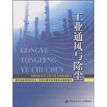 全国高校安全工程专业本科规划教材：工业通风与除尘