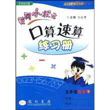 黄冈小状元口算速算练习册：5年级数学（下）（北京师大版）