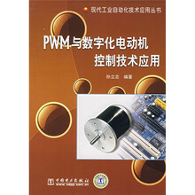 PWM与数字化电动机控制技术应用
