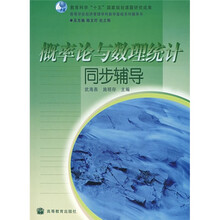 概率论与数理统计同步辅导