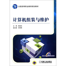 全国高等职业教育规划教材：计算机组装与维护