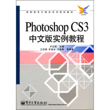 高职高专计算机系列规划教材：Photoshop CS3中文版实例教程