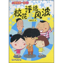 小樱桃第1部6:校花评选风波