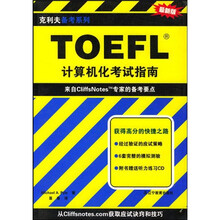 TOEFL计算机化考试指南