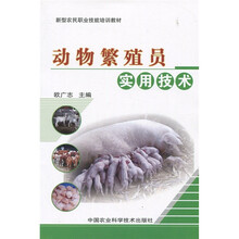 新型农民职业技能培训教材：动物繁殖员实用技术