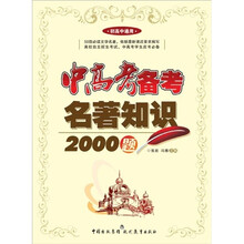 中高考备考·名著知识2000题