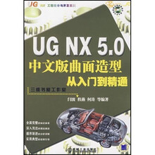 UG NX5.0中文版曲面造型从入门到精通(附光盘)