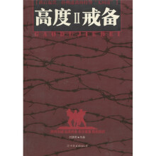 高度戒备2