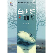 淘淘丛书：白天鹅红珊瑚（美绘版）