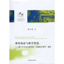 课堂场景与教学智慧：源于中学语文课堂的“关键教育事件”解析
